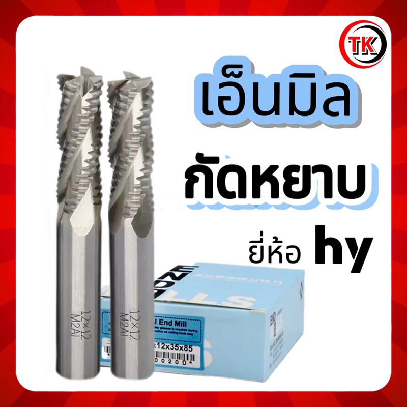 เอ็นมิลกัดหยาบ Endmill Hss ยี่ห้อ HY 8-25มิล