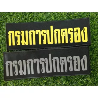 ป้ายPOLICEติดเสื้อเกราะ