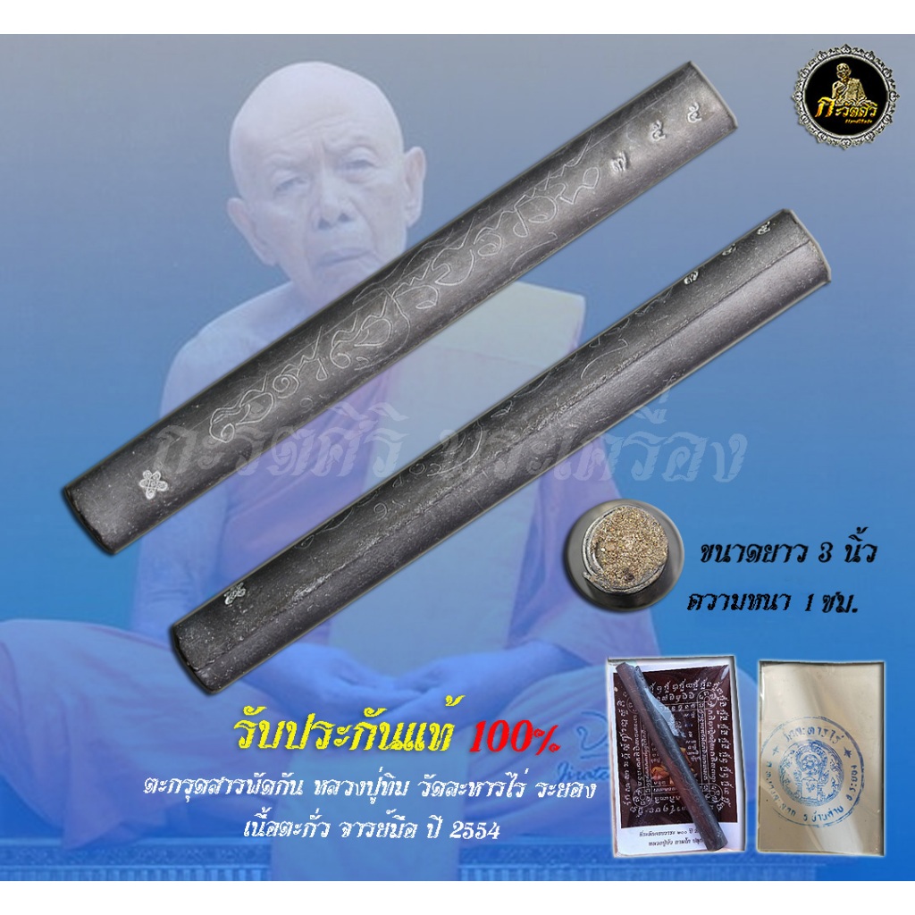 ตะกรุด 200 ปีวัดละหารไร่ ปี54 สร้างในวาระครบรอบ 200 ปี วัดละหารไร่