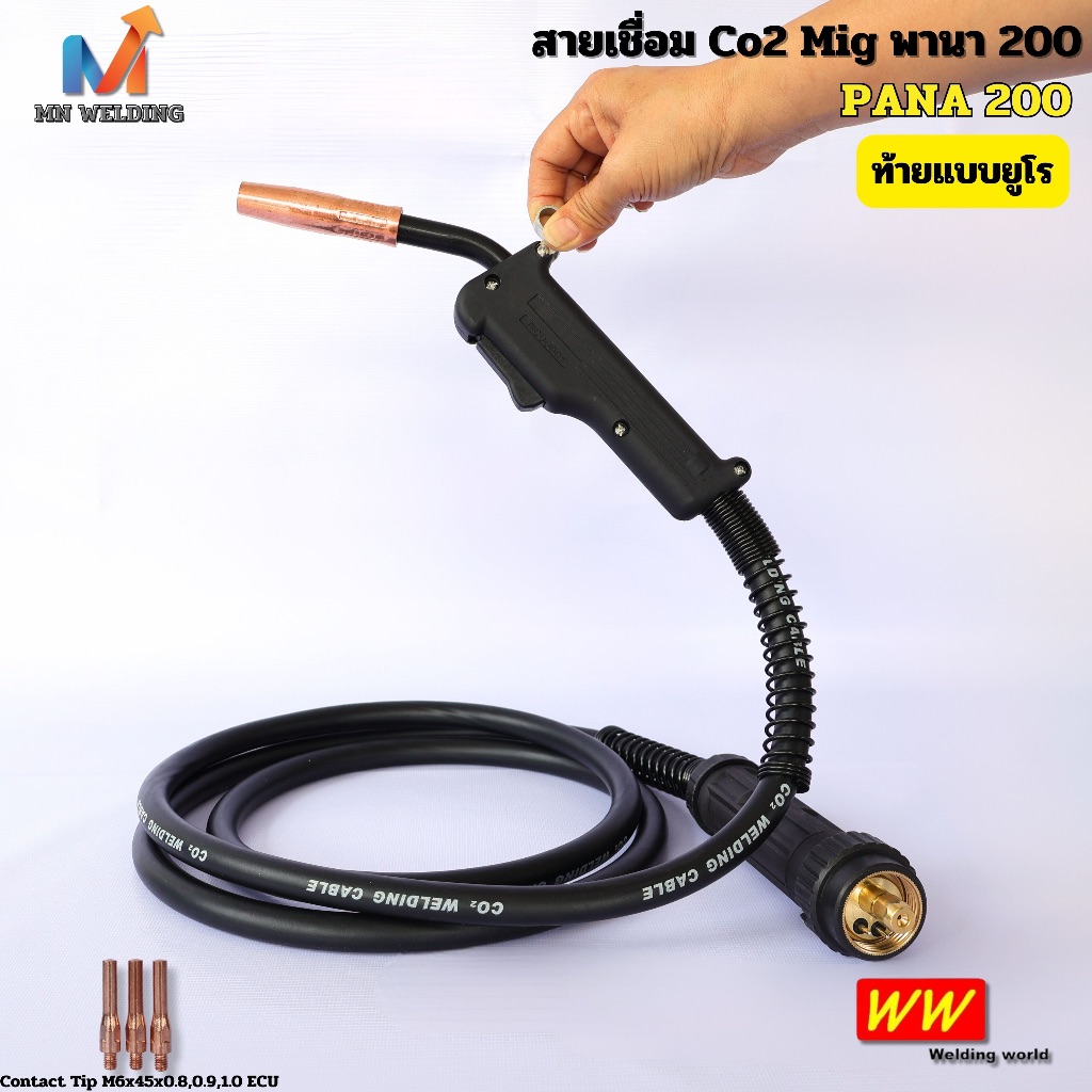 สายเชื่อม MIG สายเชื่อมCo2 PANA200 ท้ายยูโร WW