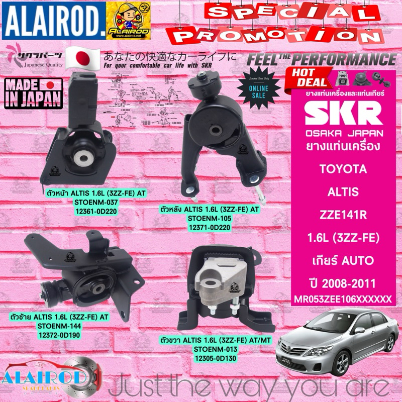 ยางแท่นเครื่อง TOYOTA ALTIS ZZE141R 1ZZ-3ZZ (1.6-1.8) AT ปี 2008-2012 แบรนด์ SKR ตัวถัง MR053ZEE106,