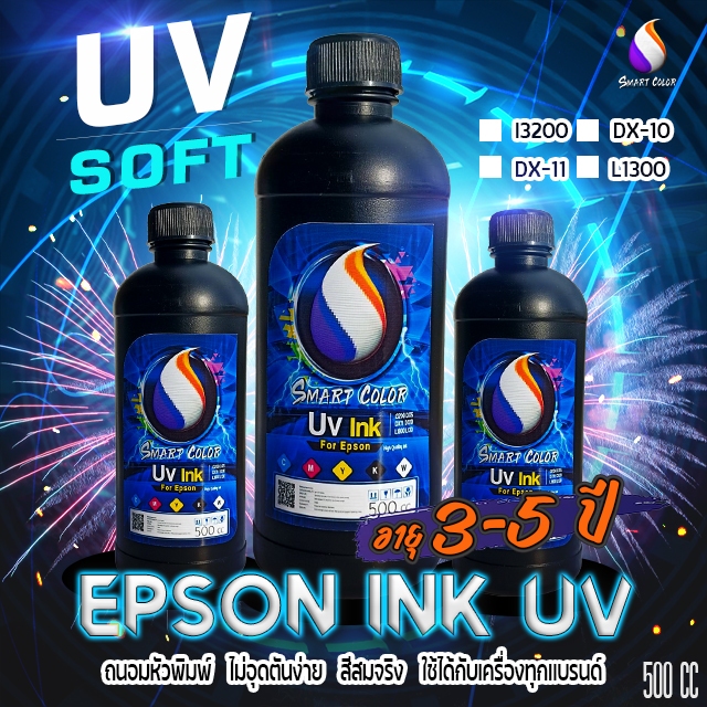 UV INK EPSON ใช้กับ ☑️ i3200 ☑️ DX11☑️ DX10☑️ L1800 ชนิดอ่อน ไม่ทำหัวพิมพ์อุดตัน ใช้ได้กับเครื่องทุกเเบรนด์
