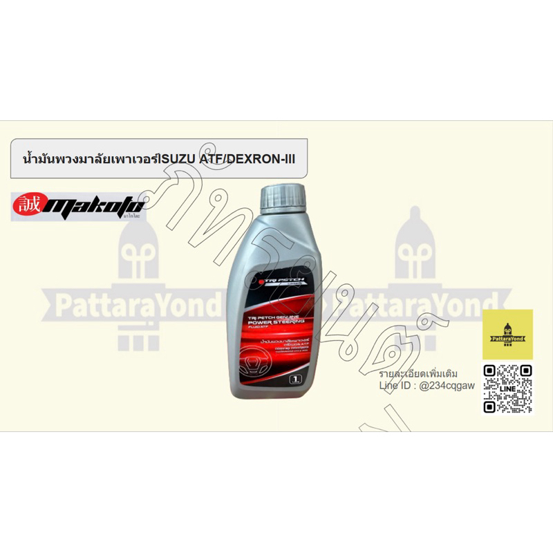 น้ำมันพวงมาลัยเพาเวอร์ISUZU ATF/DEXRON-III