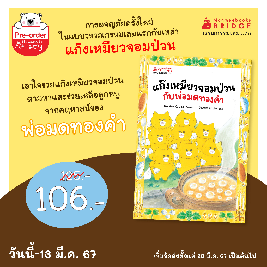 หนังสือเด็ก แก๊งเหมียวจอมป่วนกับพ่อมดทองคำ Nanmeebook
