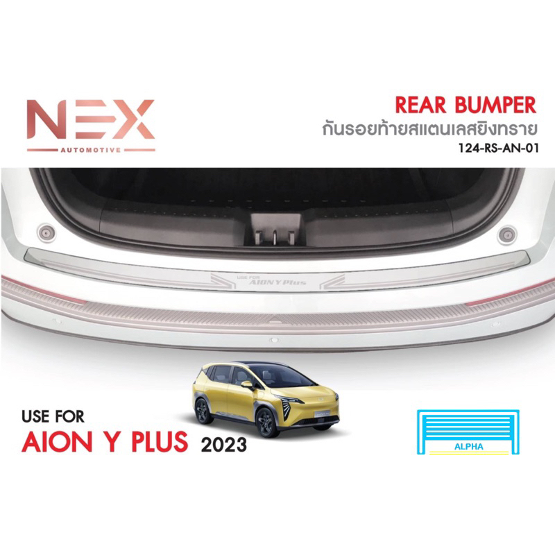 กันรอยท้าย AION Y PLUS สแตนเลสแท้ 304 ไม่เป็นสนิม ป้องกันรอยท้าย