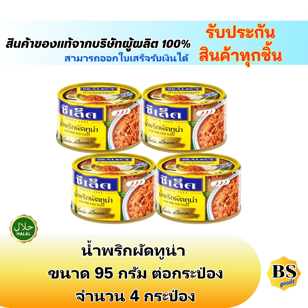 BSgoods4x(95g) Sealect tuna ซีเล็ค ทูน่าน้ำพริกผัด ไขมันต่ำ แซ่บ โปรตีนสูง / ทูน่ากระป๋อง อาหารแห้ง สะดวก ฮาลาล halal