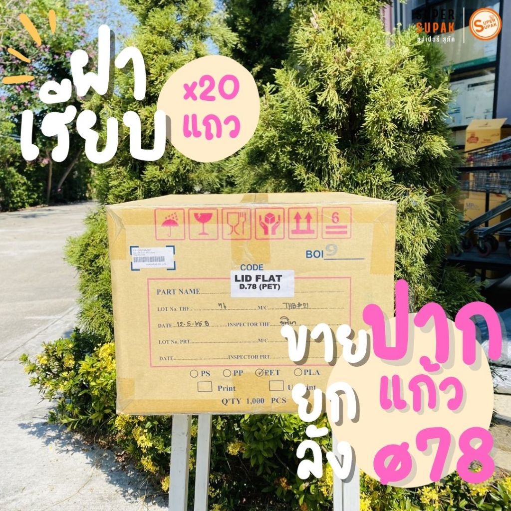 [ยกลัง] VANDAPAC ฝาเรียบปิดแก้วพลาสติกปาก 78 PET แวนด้าแพค (ไม่เจาะรู)