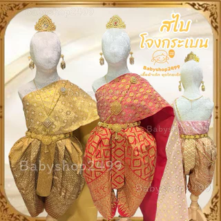 ชุดไทยเด็ก สไบ + โจงกระเบน ผ้าพิมพ์ทอง สำเร็จรูป พร้อมส่งทุกไซส์ ส่งเร็ว สไบเกาะอกในตัว เอวยางยืด (ไม่รวมเครื่องประดับ)