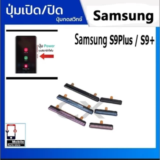 ปุ่มกดสวิทช์ด้านนอก Samsung S9Plus / S9+ ปุ่มเปิดปิด ปรับระดับเสียงขึ้นลง ON OFF+VOLUME BUTTON