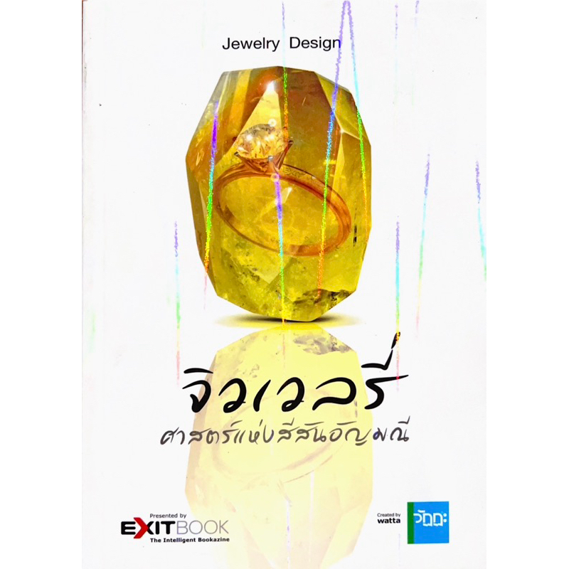 จิวเวลรี่ ศาสตร์แห่งสีสันอัญมณี
