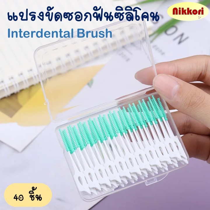 แปรงขัดซอกฟัน ไม้จิ้มฟัน ชนิดซิลิโคน Interdental brush บรรจุ 40 ชิ้น/กล่อง
