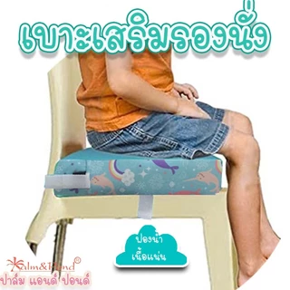 Palm&Pond ผลิตในไทย พร้อมส่ง เบาะเสริมรองนั่ง เบาะรองนั่ง สำหรับเด็ก ฟองน้ำเนื้อแน่น ใช้ได้กับเก้าอี้ทุกขนาด