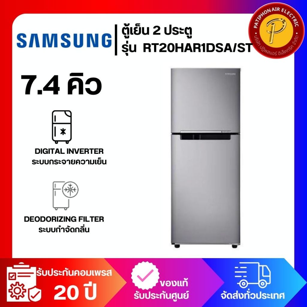 ตู้เย็น 2 ประตู SAMSUNG 7.4 คิว รุ่น RT20HAR1DSA/ST - Digital Inverter