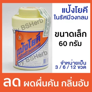 แป้งโยคี ในรัศมีวงกลม 60g 3ขวด 6 ขวด 12 ขวด แป้งเย็น ลด ผด ผื่น คัน YOKI RADIANT POWDER 60g