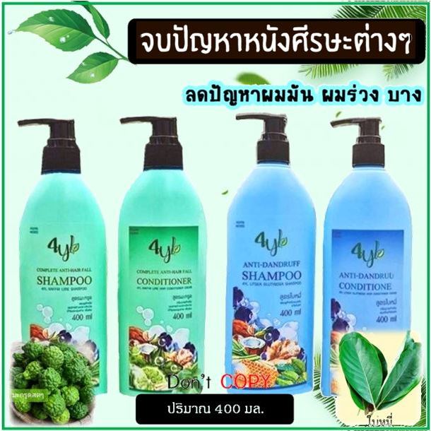 [400 มล.] แชมพู+ครีมนวด สมุนไพรต้มสด 4YL ของแท้ สูตรใบหมี่ผมแห้ง สูตรมะกรูดผมมัน