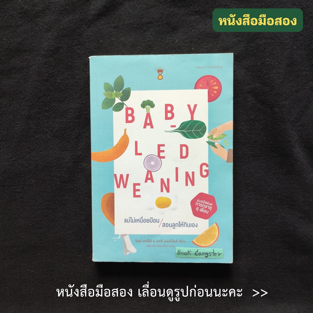 แม่ไม่เหนื่อยป้อน สอนลูกให้กินเอง : Baby-Led Weaning (BLW) ⚠️หนังสือมือสอง❗❗
