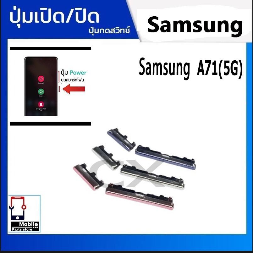 ปุ่มกดสวิทช์ด้านนอก Samsung A71(5G) ปุ่มเปิดปิด ปรับระดับเสียงขึ้นลง ON OFF+VOLUME BUTTON