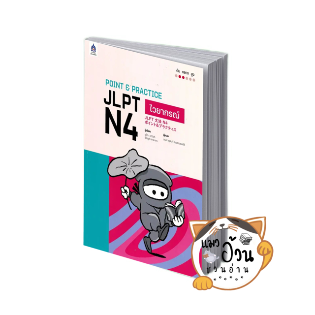 หนังสือPOINT & PRACTICE JLPT N4 ไวยากรณ์ ,N4ตัวอักษรและคำศัพท์,N4การอ่าน /ยูโกะ อาโอกิ,ฮิโรยูกิ ทานา