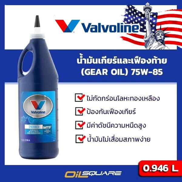 น้ำมันเฟืองท้าย Valvoline MTF GEAR OIL SAE75W-85 ขนาด 0.946 ลิตร l Oilsquare