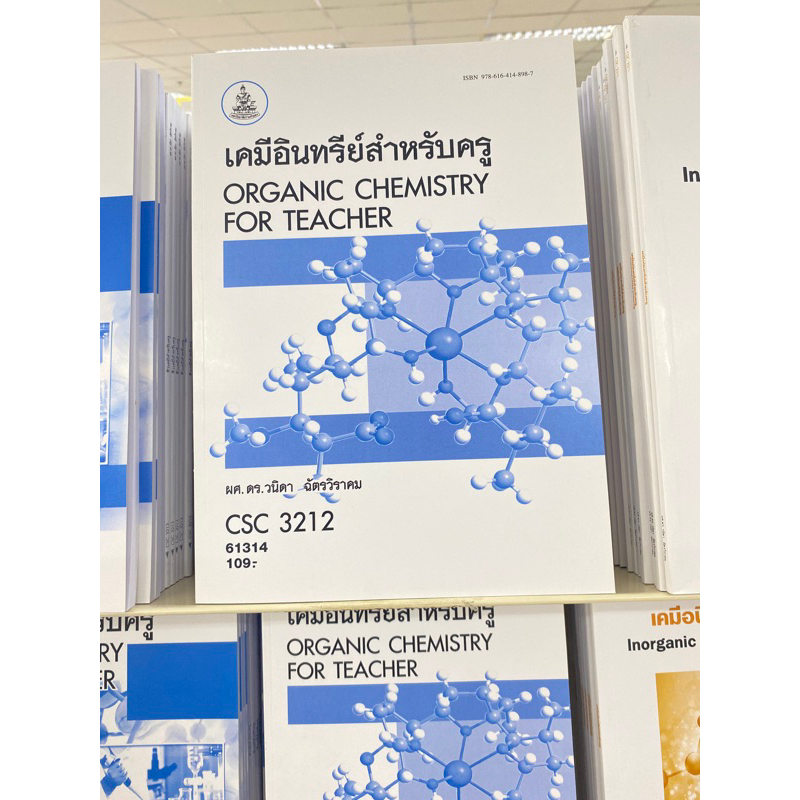 ตำราเรียน ม.ราม CSC3212 เคมีอินทรีย์สำหรับครู