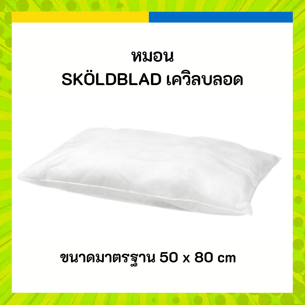 IKEA หมอน ขาว SKÖLDBLAD เควิลบลอด 50x80 ซม.
