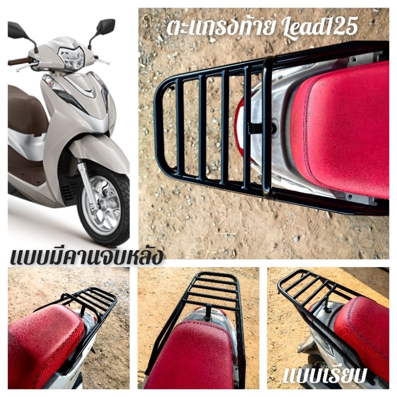 #ตะแกรงท้าย #แร็คหลัง #rear​ rack​ #แร็คท้าย​ #ตะแกรงบรรทุก​ #ตะแกรงหลัง #Lead125 #Lead125 ปี2021-2024 #honda lead125