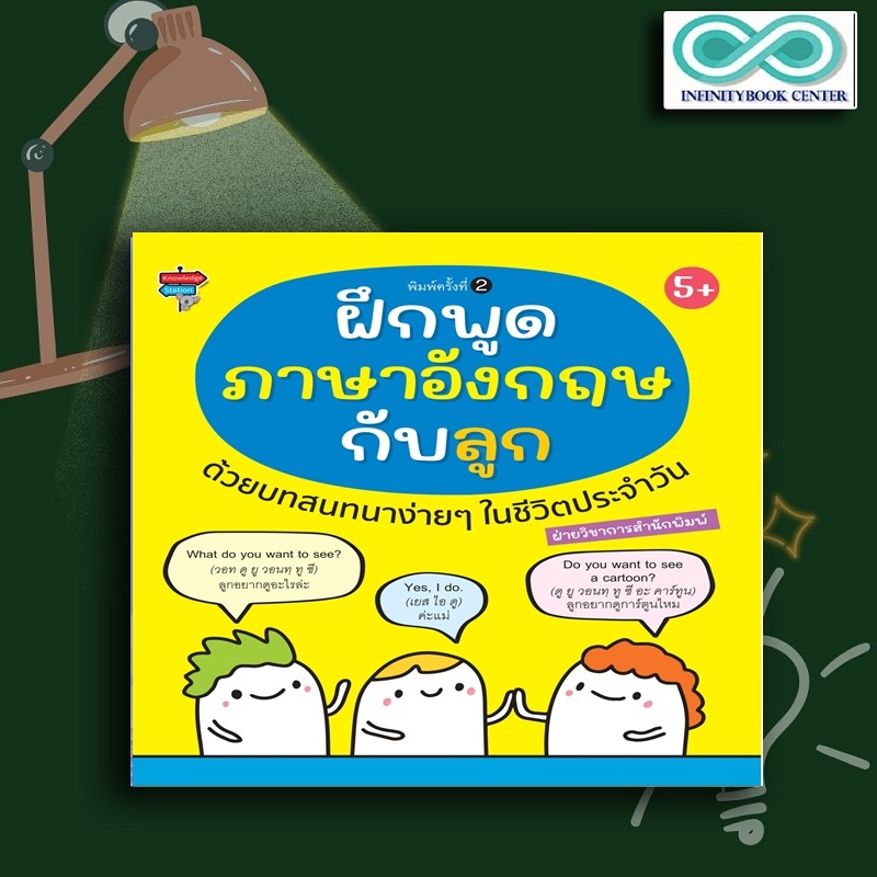 หนังสือเด็ก ฝึกพูดภาษาอังกฤษกับลูก ด้วยบทสนทนาง่ายๆ ในชีวิตประจำวัน : คำศัพท์ภาษาอังกฤษ  การใช้ภาษาอังกฤษ