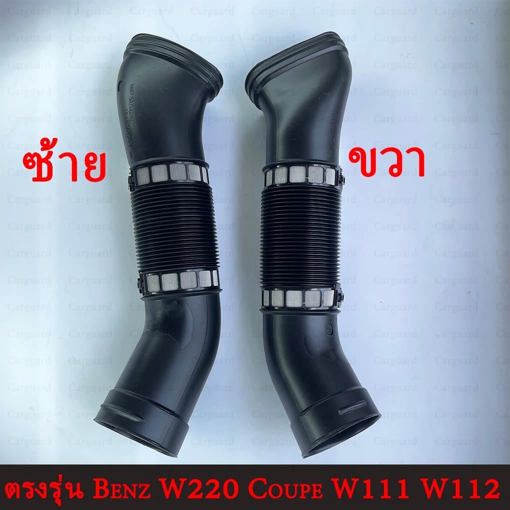 ท่ออากาศ Merzedes-Benz (แท้) รุ่น W220Car Air Intake Duct Hose for เบนซ์W220 S280 S320 S350 BENZ COUPE W111 W112เบอร์แท้