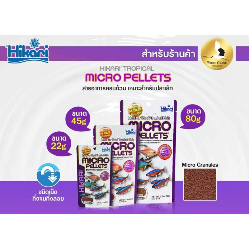 Hikari Micro อาหารปลา ฮิการิ ไมโคร เพลเลท สำหรับปลาน้ำจืด เขตร้อนขึ้น ขนาดเล็ก เม็ดลอยกลางน้ำ (22 g,45,80,)