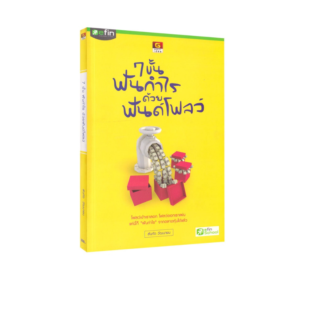 Learning Station - หนังสือ 7 ขั้น ฟันกำไร ด้วยฟันด์โฟลว์