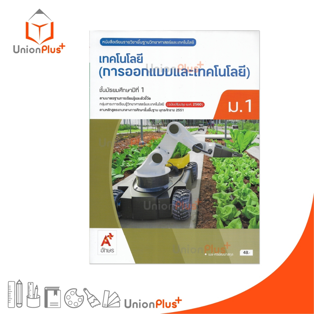 NEW หนังสือเรียน รายวิชาพื้นฐาน เทคโนโลยี (การออกแบบและเทคโนโลยี) ม.1 สำนักพิมพ์ อจท. A+ ปรับปรุง '60 #9786166060164