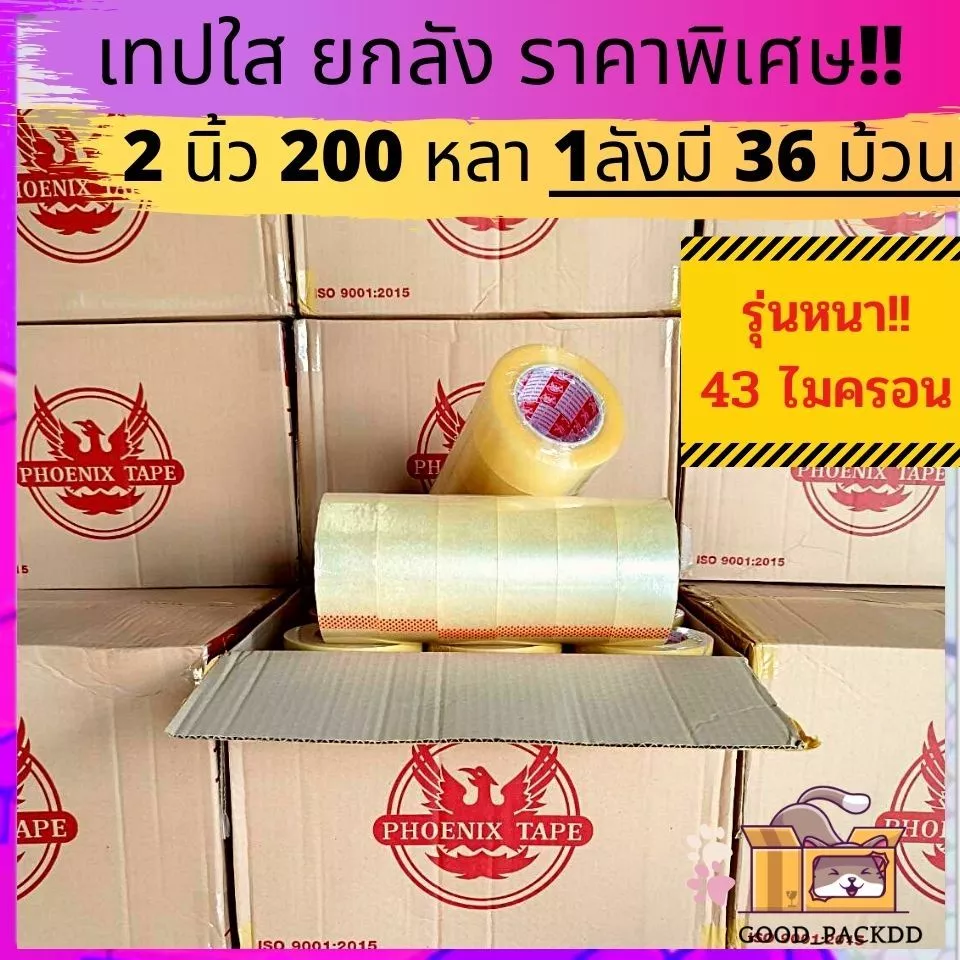 [ยกลัง] เทปใส,น้ำตาล 2นิ้ว 200 หลาเต็ม ฟีนิกซ์เทปแกนแดง แกนน้ำเงิน