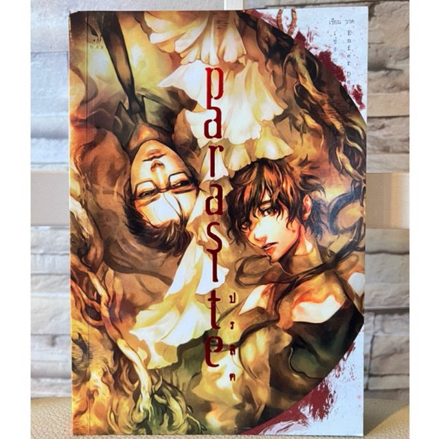 ✨parasite ปรสิต / NABU✨