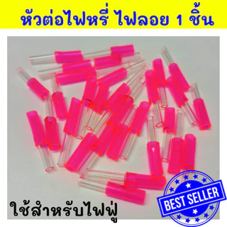 เข็มต่อไฟหรี่ ไฟลอย ก้านยาว ก้านสั้น ท่อ ใช้สำหรับไฟฟู่ 1 ชิ้น คละสี สินค้าพร้อมจัดส่งด่วน ไม่ระบุชื่อสินค้าหน้ากล่อง Z3