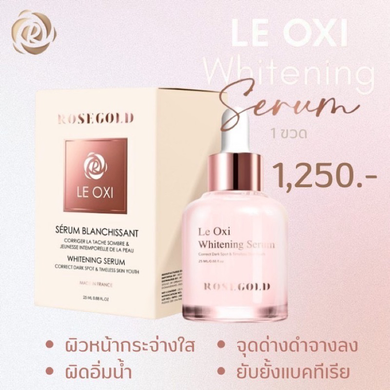 เซรั่มโรสโกลด์ Le oxi Serum ไม่กรีดกล่องของแท้จากบริษัท