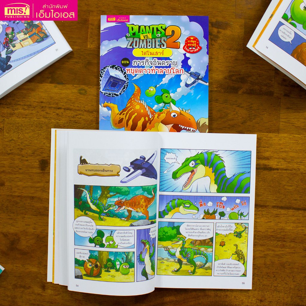 MISBOOK หนังสือการ์ตูนความรู้ Plants vs Zombies ไดโนเสาร์ ตอน ภารกิจอันตรายหยุดดาวทำลายโลก ราคา ถูกที่สุด ดีลบีเคเค แกลเลอรีภาพที่ 4