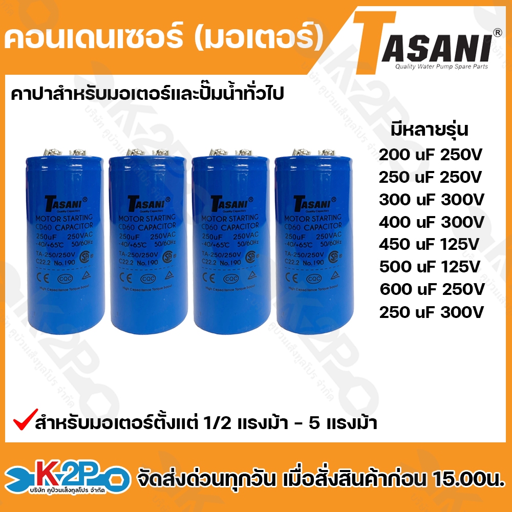TASANI คอนเดนเซอร์ (มอเตอร์) คาปาสำหรับมอเตอร์และปั๊มน้ำทั่วไป ตั้งแต่ 1/2 แรงม้า -5 แรงม้า