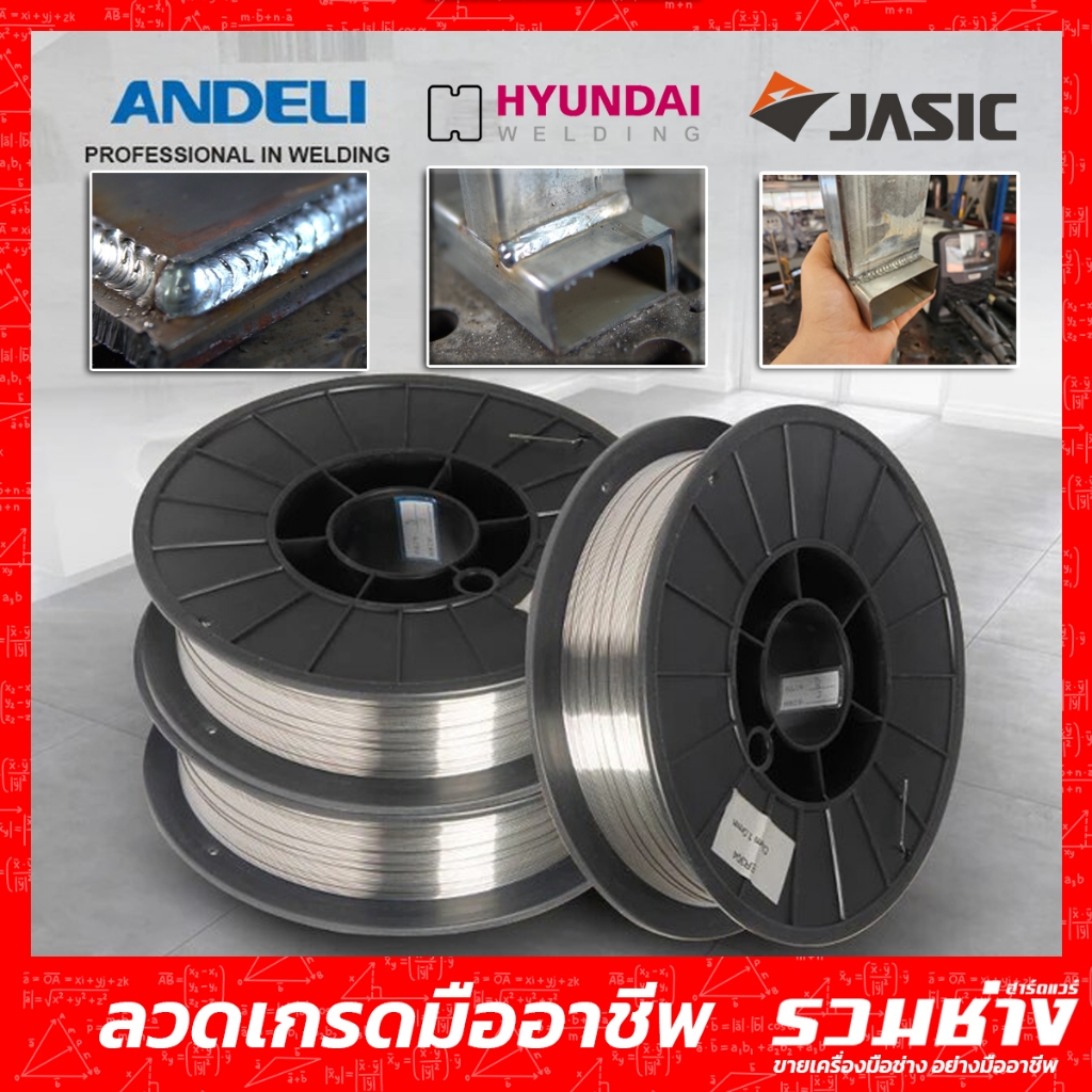 ลวดเชื่อมMIG 5กิโล ไม่ใช้แก๊ส CO2 ใช้แก๊ส ER70S-6 ANDELI JASIC