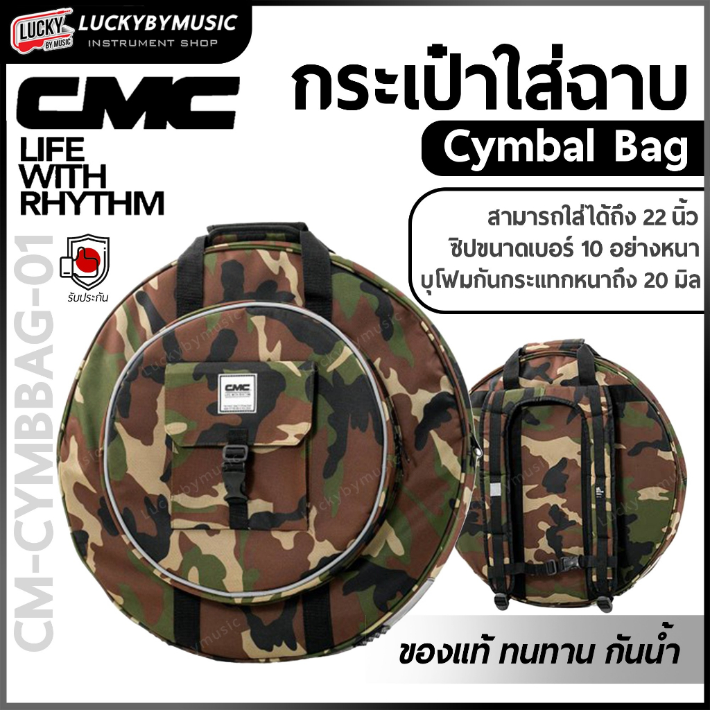 [ส่วนลด1000.- ] กระเป๋าใส่ฉาบ CMC 22" บุฟองน้ำหนา ใส่ฉาบ ได้ถึงขนาด 22 นิ้ว (รับประกันสินค้า) มีหลายสีให้เลือก