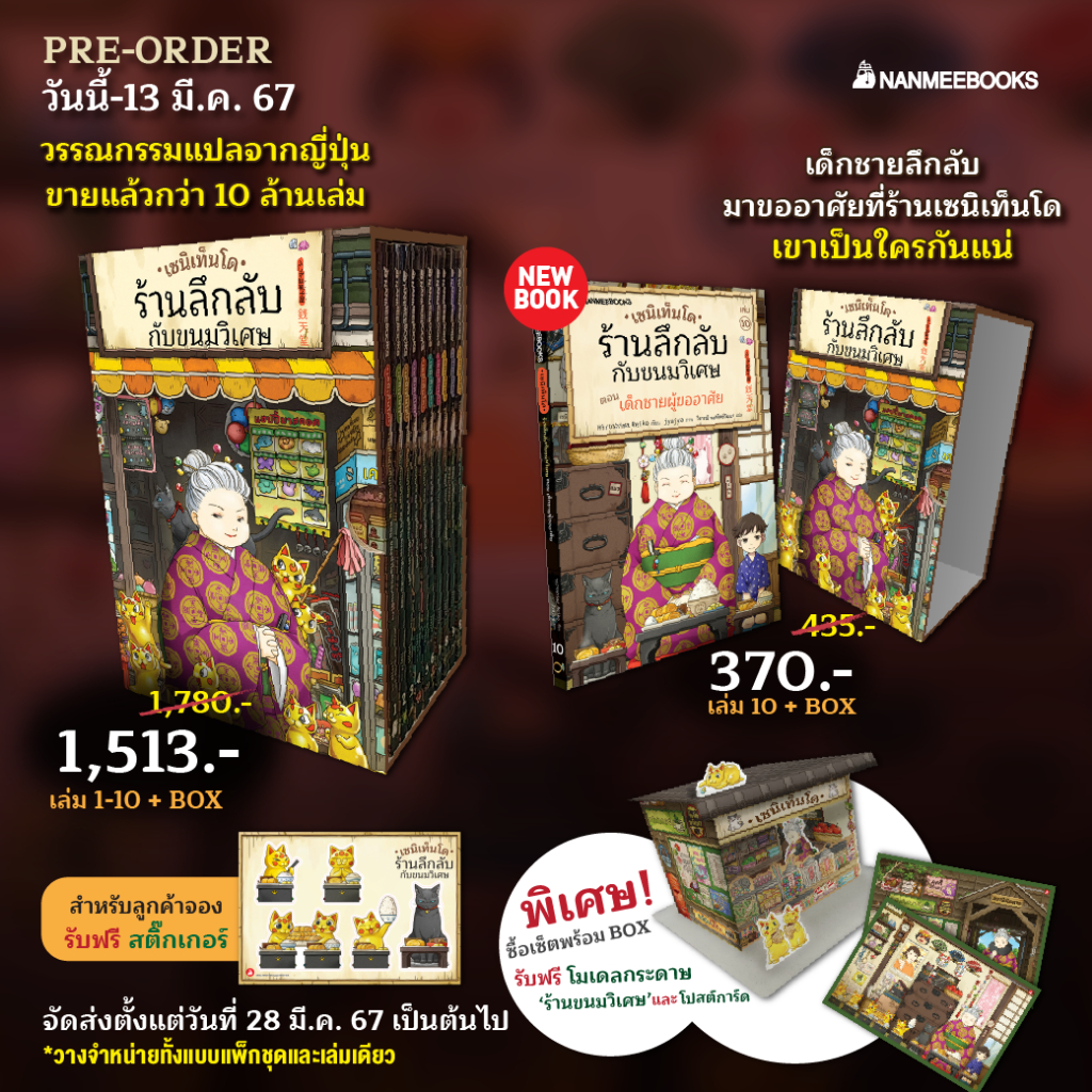 พร้อมส่ง NMB เซนิเทนโด ร้านลึกลับกับขนมวิเศษ Boxset เซนิเท็นโด เล่ม 10 / Boxset เซนิเท็นโด เล่ม 1-10
