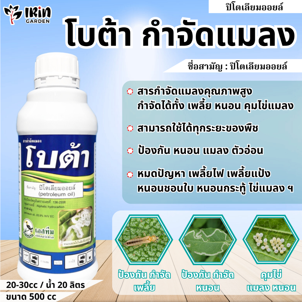 โบต้า 1ลิตร ปิโตรเลียมออยล์ (petroleum oil) 83.9% กำจัด หนอน แมลง คุมไข่ตัวอ่อน หนอน ทุกระยะ ไวท์ออยล์ ปิโตรเลียม