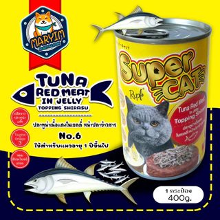 **มีสินค้าพร้อมส่ง** [1 กระป๋อง] Super Cat ขนาด 400 g อาหารเปียกแมว Super Cat ขนาด 400 กรัม