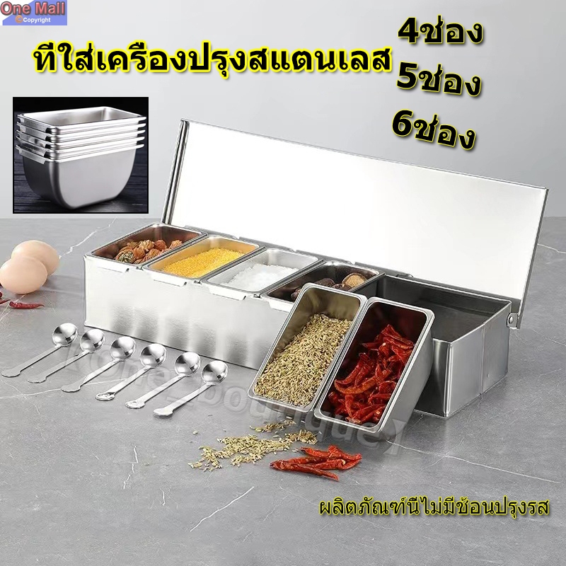 【One_boutique】อ่างอาหาร ที่ใส่เครื่องปรุงสแตนเลส รวมถึงกรอบสแตนเลสหนา (มี 4/5/6 ใบ รวมฝาปิดพร้อมกรอบ)