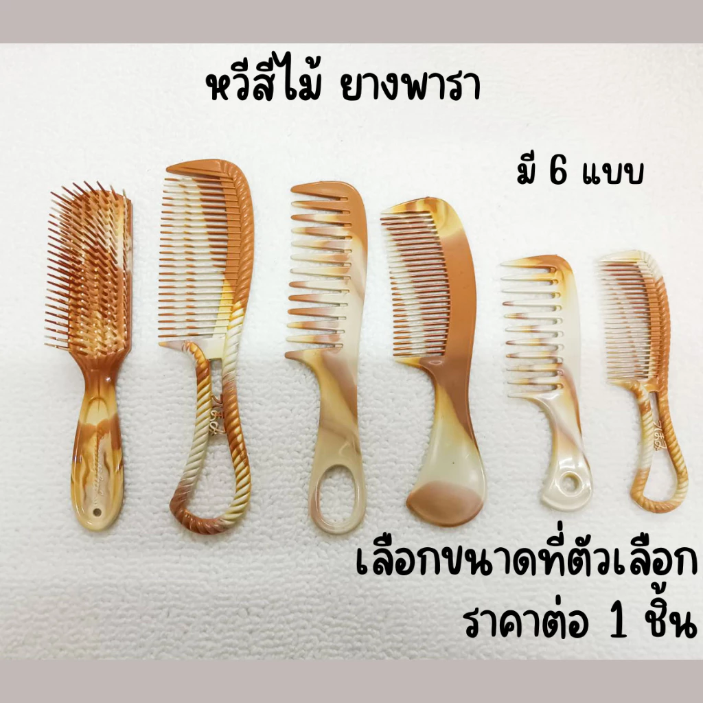 หวียางพารา หวี หวีแปรง อันเล็กพกพาง่าย แบบห่าง ถี่ ลายไม้ หลายแบบ หลายขนาด ทน สีไม้ ใช้นาน ZX
