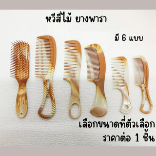 หวียางพารา หวี หวีแปรง อันเล็กพกพาง่าย แบบห่าง ถี่ ลายไม้ หลายแบบ หลายขนาด ทน สีไม้ ใช้นาน ZX