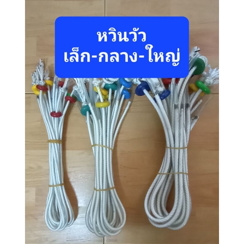 หวินวัวเล็ก-กลาง-ใหญ่ ยกมัด10เส้น