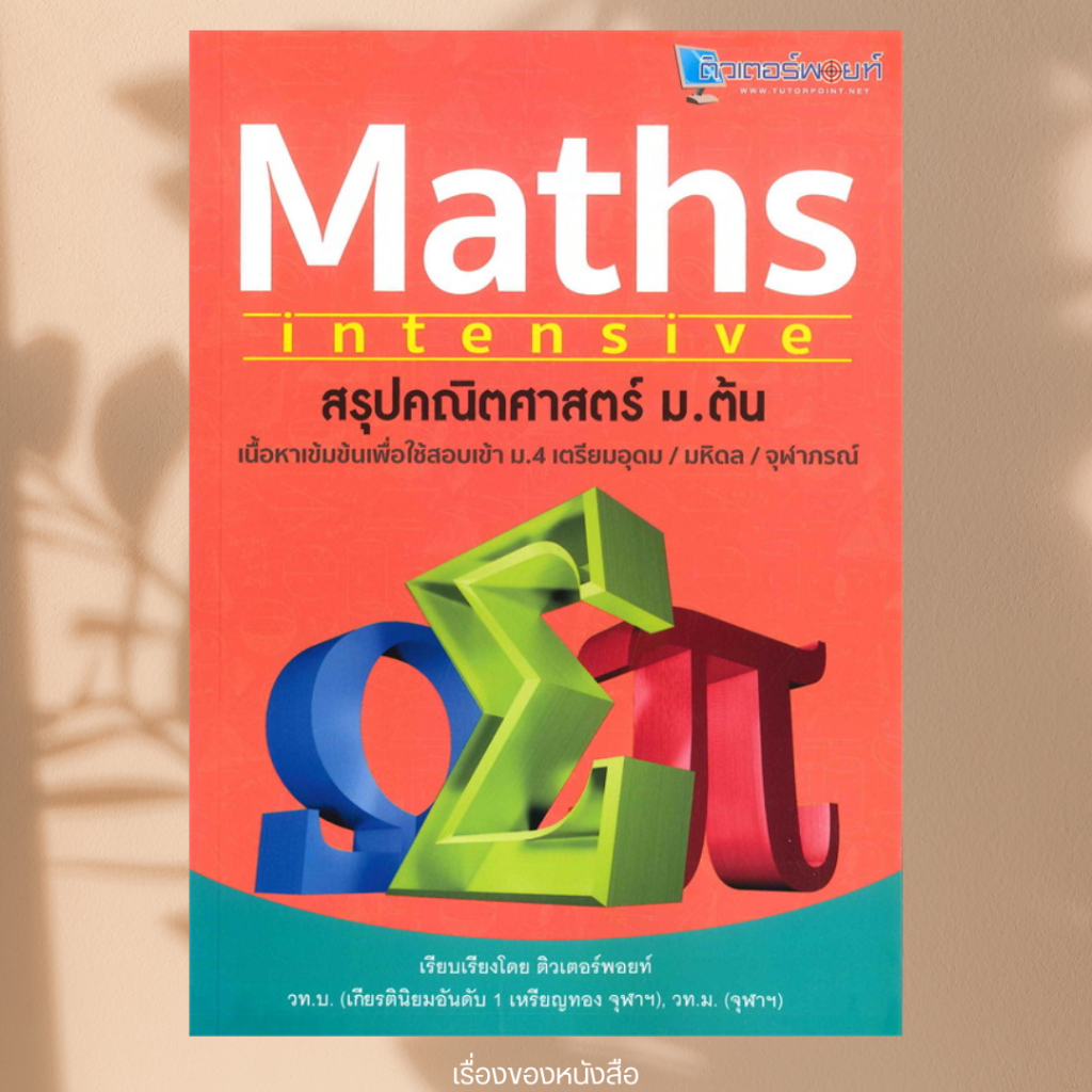 (พร้อมส่ง) หนังสือ สรุปคณิตศาสตร์ ม.ต้น MATHS intensive ผู้เขียน วิชชุดา วิไลรัศมี