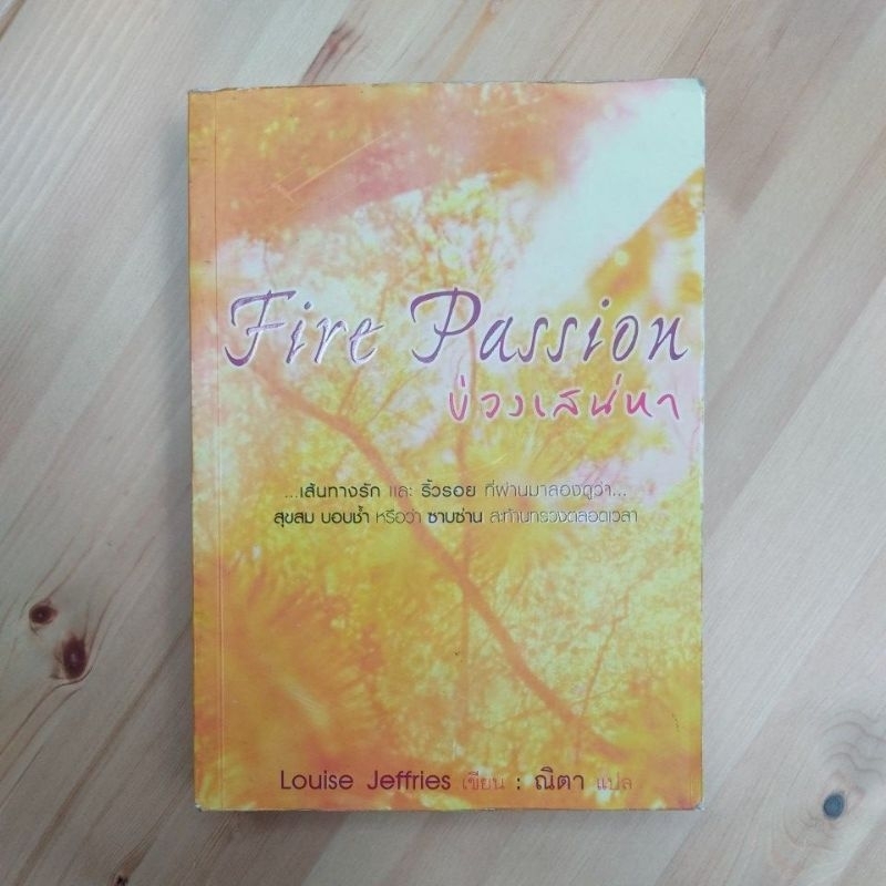 หนังสือนิยายแปล บ่วงเสน่หา Fire Passion / Louise Jeffries เขียน ญิตา แปล