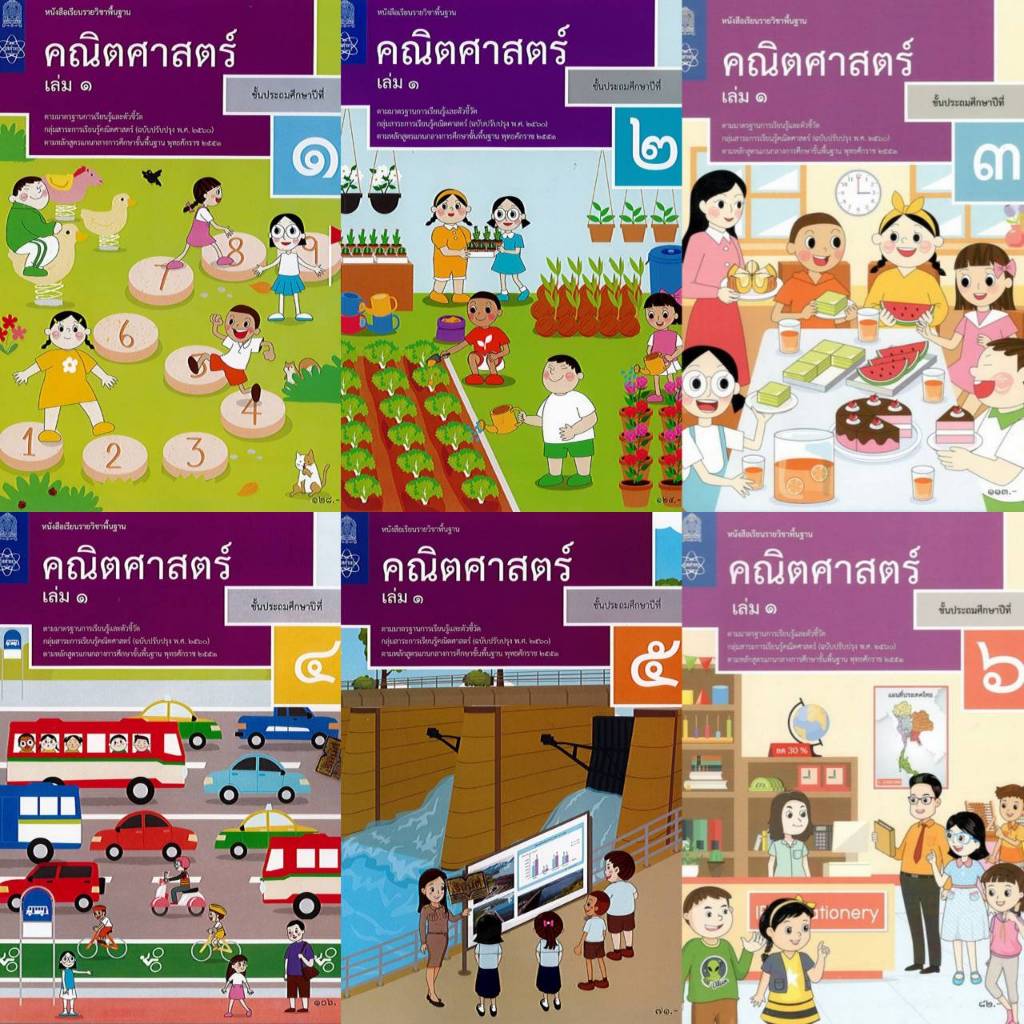 หนังสือเรียนรายวิชาพื้นฐานคณิตศาสตร์ ป.1,ป.2,ป.3,ป 4,ป.5,ป.6 เล่ม 1 #สสวท#องค์การค้า#กระทรวง