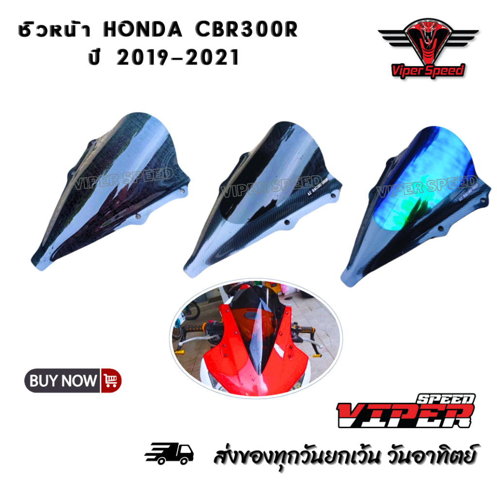 ชิวหน้า HONDA CBR300R ปี 2019-2021 อะคริลิคหนา 3 มิลเลเซอร์เนียนขอบลับคมทุกชิ้นงาน